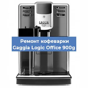 Ремонт капучинатора на кофемашине Gaggia Logic Office 900g в Перми